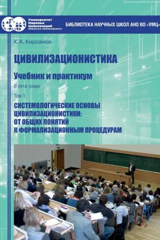 Обложка книги «Цивилизационистика. Том 1. Системологические основы цивилизационистики: от общих понятий к формализационным процедурам»