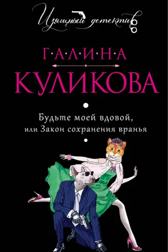 Обложка книги «Будьте моей вдовой, или Закон сохранения вранья»