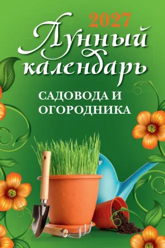 Обложка книги «Лунный календарь садовода и огородника: 2027 год»