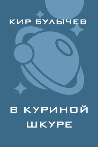 Обложка книги «В куриной шкуре»