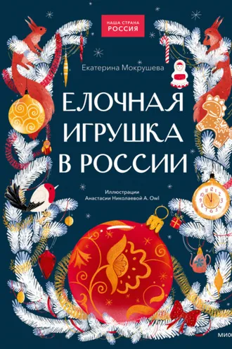 Обложка книги «Елочная игрушка в России»