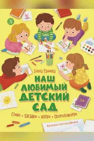 Обложка книги «Наш любимый детский сад»