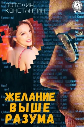 Обложка книги «Желание выше разума»