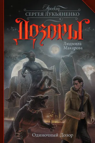 Обложка книги «Одиночный Дозор»