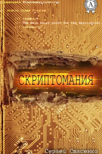 Обложка книги «Скриптомания»