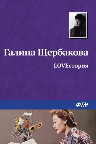 Обложка книги «LOVEстория»