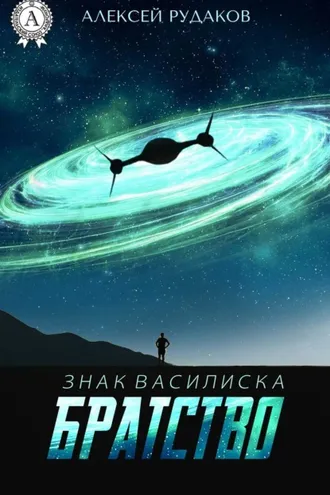 Обложка книги «Братство»