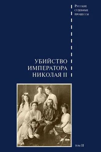 Обложка книги «Дело об убийстве императора Николая II, его семьи и лиц их окружения. Том 2»