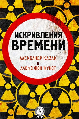 Обложка книги «Искривления времени»