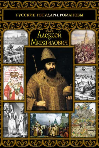Обложка книги «Алексей Михайлович»