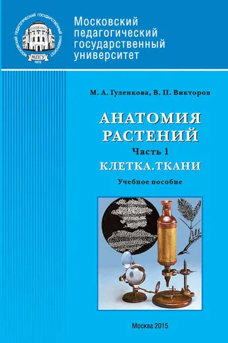 Обложка книги «Анатомия растений. Часть 1. Клетка. Ткани»