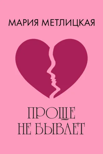 Обложка книги «Проще не бывает»