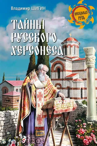 Обложка книги «Тайны русского Херсонеса»