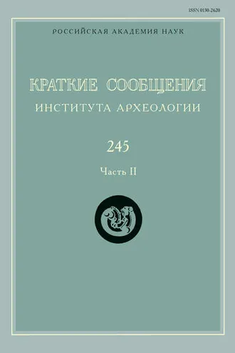 Обложка книги «Краткие сообщения Института археологии. Выпуск 245. Часть II»