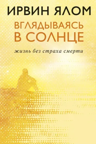 Обложка книги «Вглядываясь в солнце. Жизнь без страха смерти»
