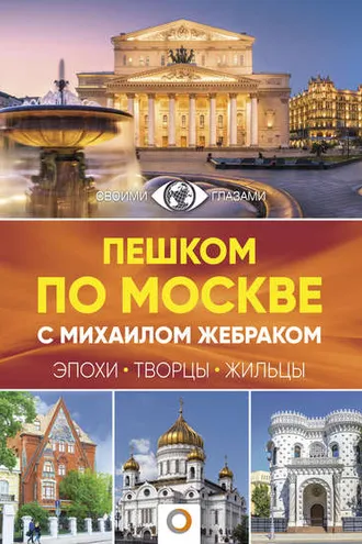 Обложка книги «Пешком по Москве с Михаилом Жебраком»