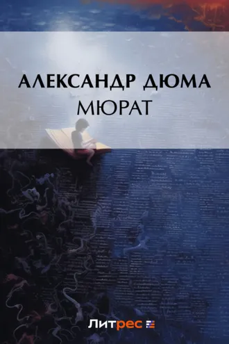 Обложка книги «Мюрат»