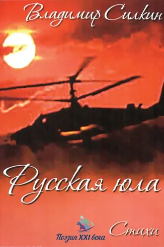Обложка книги «Русская юла»