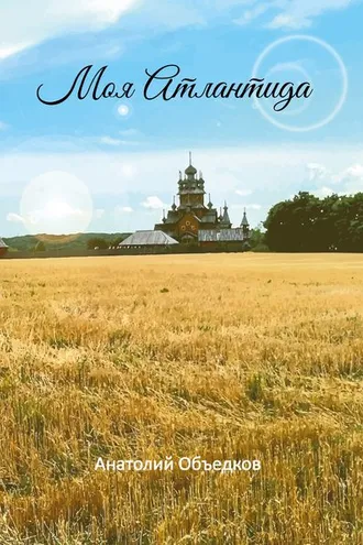 Обложка книги «Моя Атлантида. Избранное»