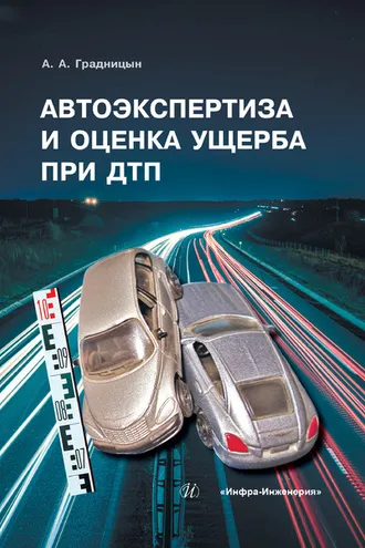 Обложка книги «Автоэкспертиза и оценка ущерба при ДТП»