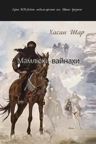 Обложка книги «Мамлюки-вайнахи. Часть I»