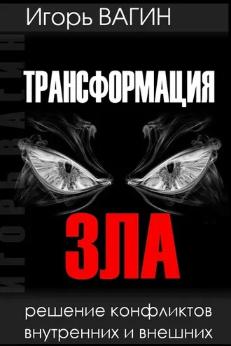 Обложка книги «Трансформация зла. Решение конфликтов внутренних и внешних»