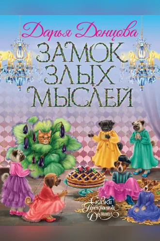 Обложка книги «Замок злых мыслей»