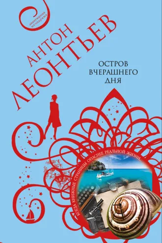 Обложка книги «Остров вчерашнего дня»