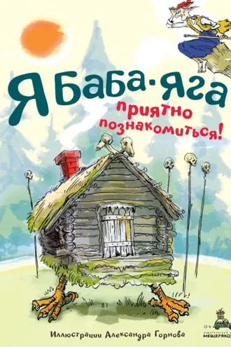 Обложка книги «Я Баба-яга. Приятно познакомиться!»