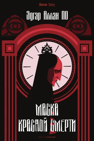Обложка книги «Маска Красной Смерти»