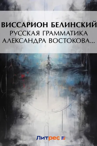 Обложка книги «Русская грамматика Александра Востокова…»