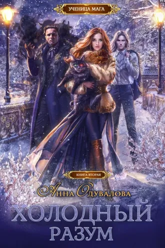 Обложка книги «Холодный разум»