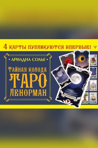 Обложка книги «Тайная колода Таро Ленорман»