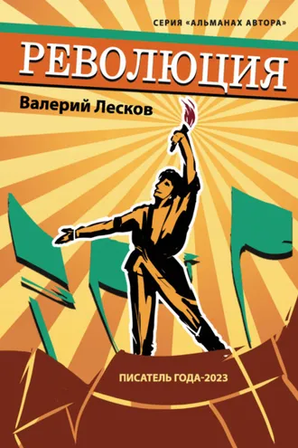 Обложка книги «Революция»
