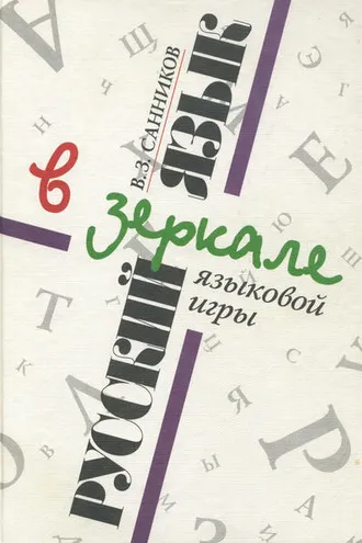 Обложка книги «Русский язык в зеркале языковой игры»