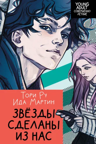 Обложка книги «Звезды сделаны из нас»