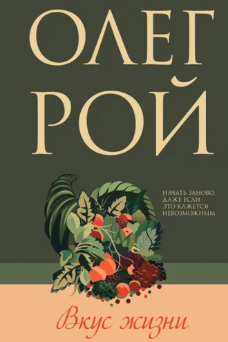 Обложка книги «Вкус жизни»