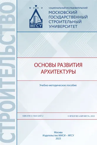 Обложка книги «Основы развития архитектуры»