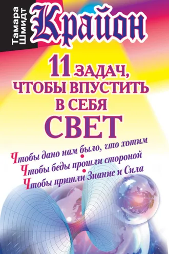 Обложка книги «Крайон. 11 задач, чтобы впустить в себя свет»