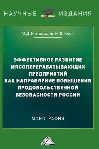 Обложка книги «Эффективное развитие мясоперерабатывающих предприятий как направление повышения продовольственной безопасности России»