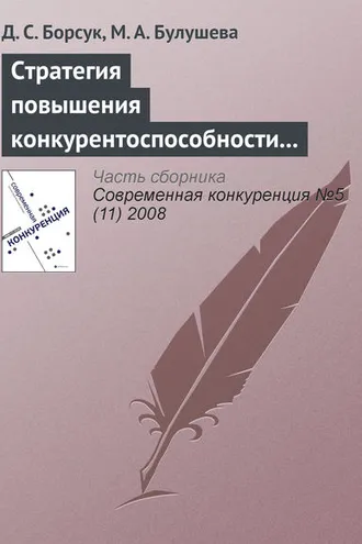 Обложка книги «Стратегия повышения конкурентоспособности современной наноиндустрии России»