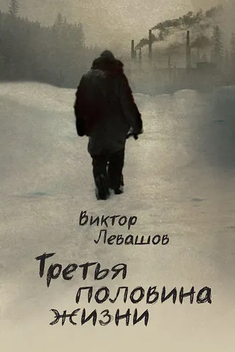 Обложка книги «Третья половина жизни»