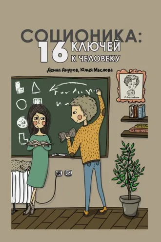 Обложка книги «Соционика. 16 ключей к человеку»