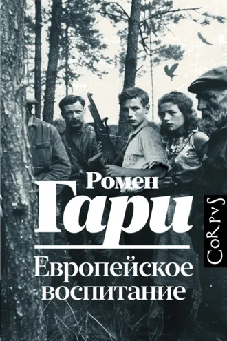 Обложка книги «Европейское воспитание»