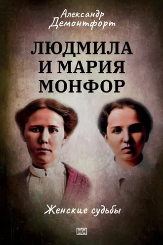 Обложка книги «Людмила и Мария Монфор. Женские судьбы»