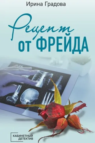 Обложка книги «Рецепт от Фрейда»