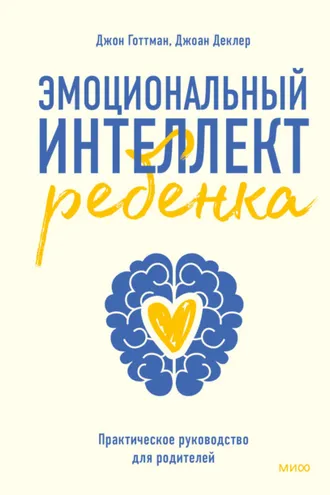Обложка книги «Эмоциональный интеллект ребенка. Практическое руководство для родителей»