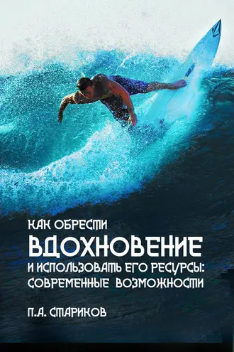Обложка книги «Как обрести вдохновение и использовать его ресурсы: современные возможности»
