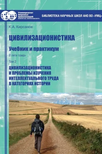 Обложка книги «Цивилизационистика. Том 2. Цивилизационистика и проблемы изучения интеллектуального труда в категориях истории»