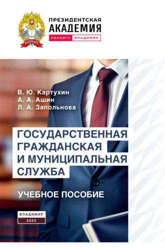 Обложка книги «Государственная гражданская и муниципальная служба»